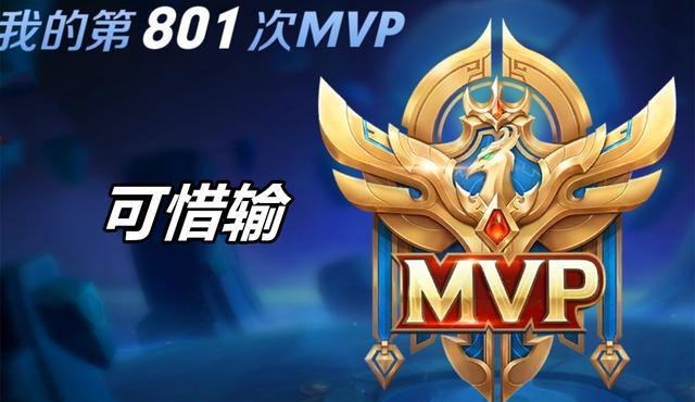 王者荣耀选手发挥出色,荣膺最佳MVP 王者荣耀选手发挥出色,荣膺最佳MVP